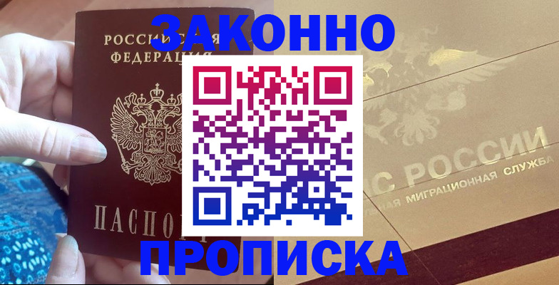 прописка в Электростали